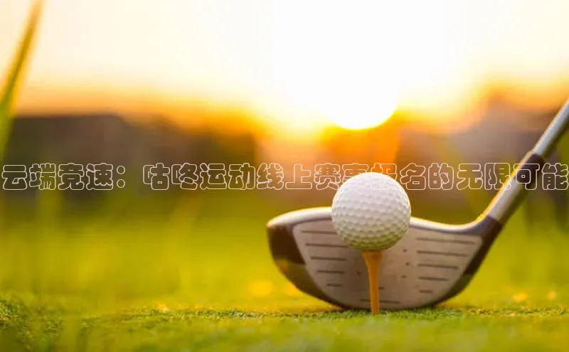 云端竞速：咕咚运动线上赛事报名的无限可能